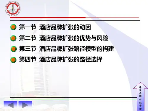 酒店品牌建设与管理第七章 酒店品牌扩张管理幻灯片PPT