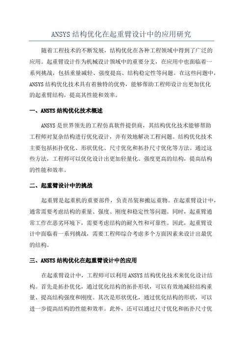 ANSYS结构优化在起重臂设计中的应用研究