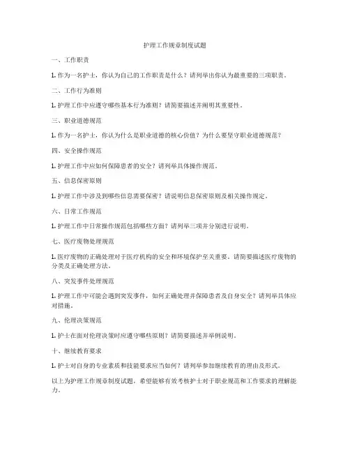护理工作规章制度试题