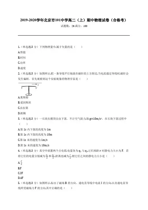 2019-2020学年北京市101中学高二(上)期中物理试卷(合格考)