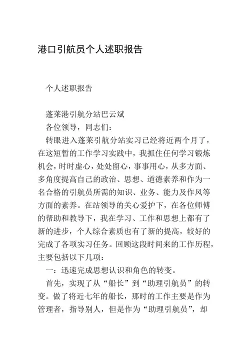港口引航员个人述职报告