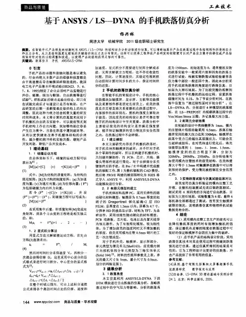 基于ANSYS／LS—DYNA的手机跌落仿真分析