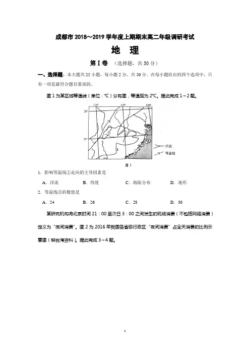成都市2018-2019学年高二上期末调研考试地理试题