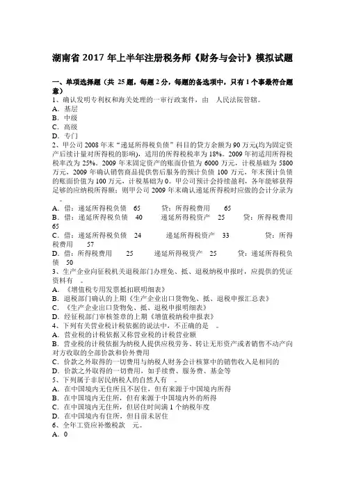 湖南省2017年上半年注册税务师《财务与会计》模拟试题