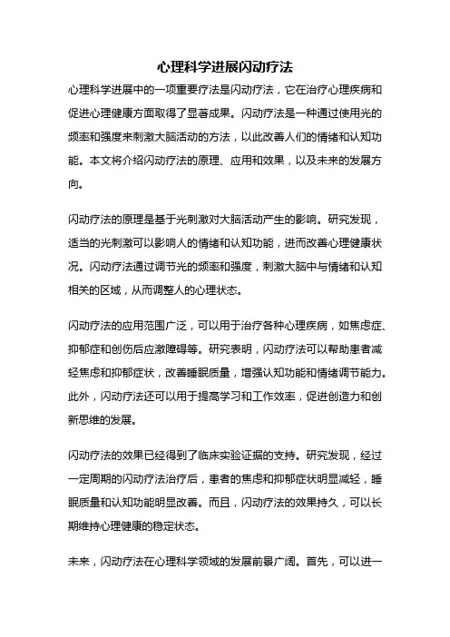 心理科学进展闪动疗法