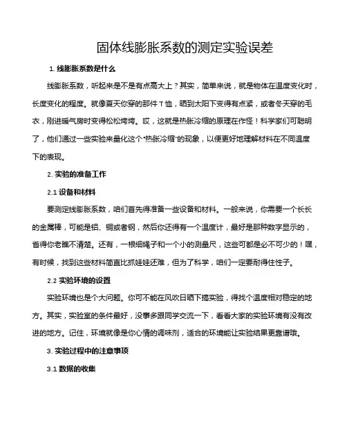固体线膨胀系数的测定实验误差