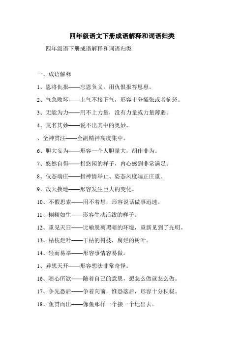 四年级语文下册成语解释和词语归类 2