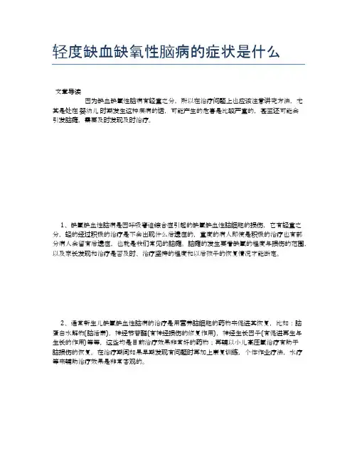 轻度缺血缺氧性脑病的症状是什么【健康小知识】