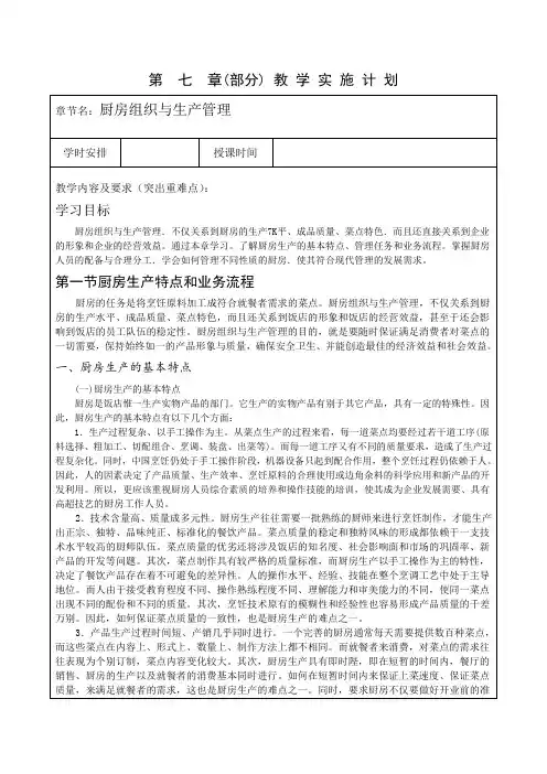 餐饮企业经营管理  第七 章