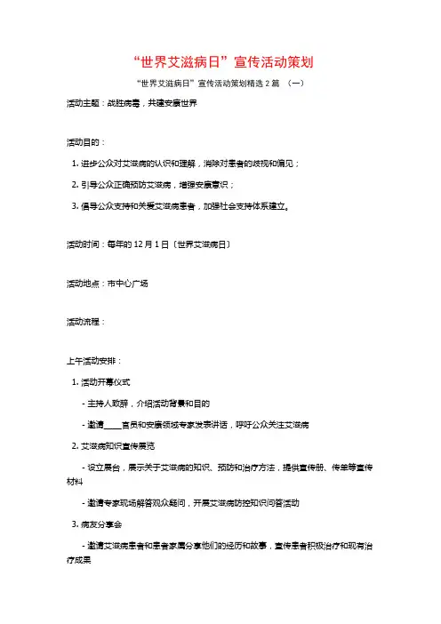 “世界艾滋病日”宣传活动策划2篇