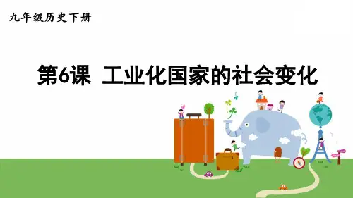 九年级历史下册教学课件《工业化国家的社会变化》