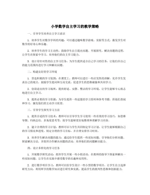 小学数学自主学习的教学策略