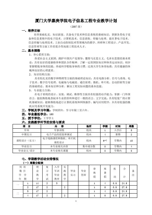 厦门大学嘉庚学院电子信息工程专业教学计划