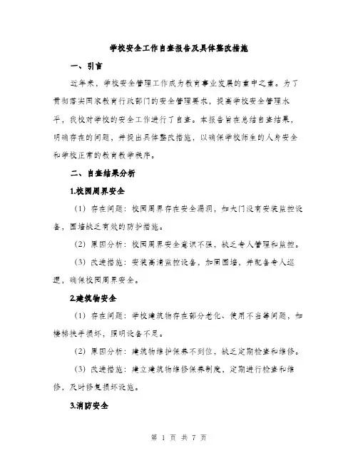 学校安全工作自查报告及具体整改措施（2篇）
