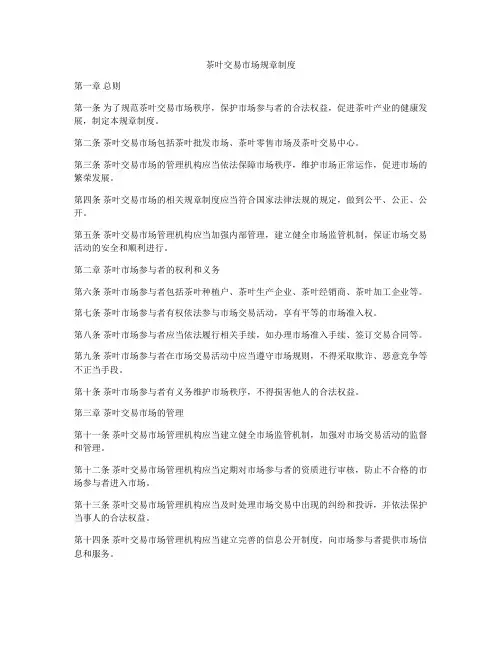 茶叶交易市场规章制度