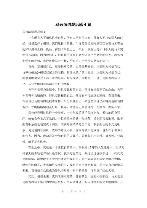 马云演讲观后感4篇