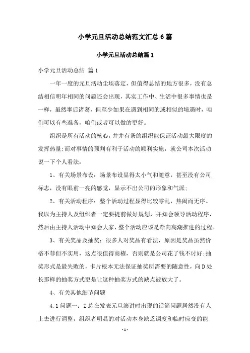 小学元旦活动总结范文汇总6篇