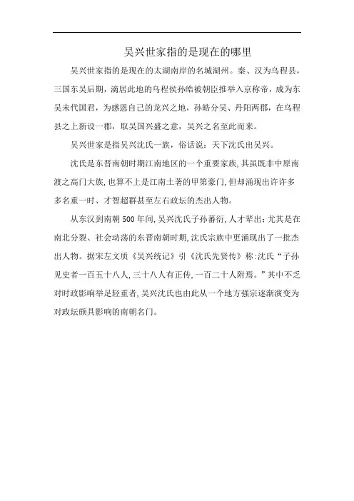 吴兴世家指的是现在的哪里