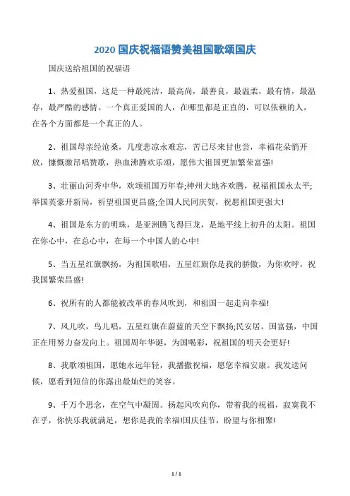 【十一国庆节】2020国庆祝福语赞美祖国歌颂国庆
