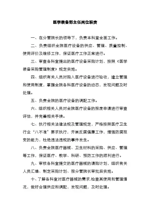医学装备部主任岗位职责