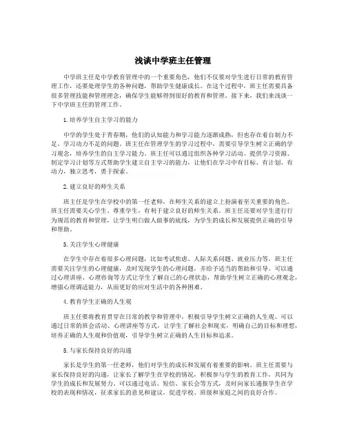 浅谈中学班主任管理