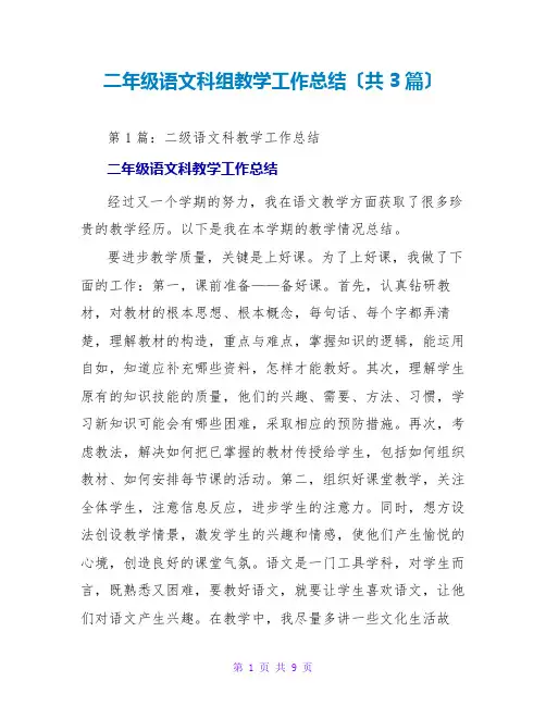 二年级语文科组教学工作总结(共3篇)