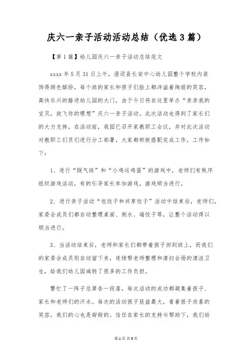 庆六一亲子活动活动总结(优选3篇)