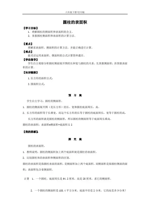 数学六年级下册-《圆柱的表面积》  导学案