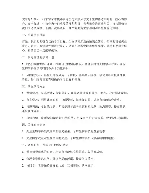 生物备考策略发言稿范文