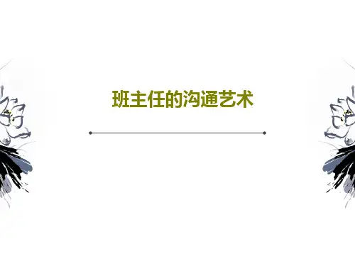 班主任的沟通艺术PPT文档共46页