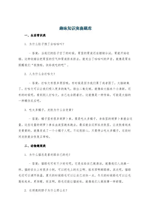 趣味知识竞赛题库