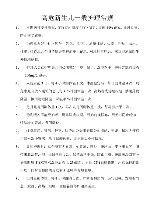 高危新生儿一般护理常规