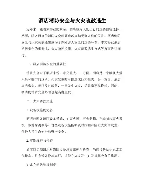 酒店消防安全与火灾疏散逃生