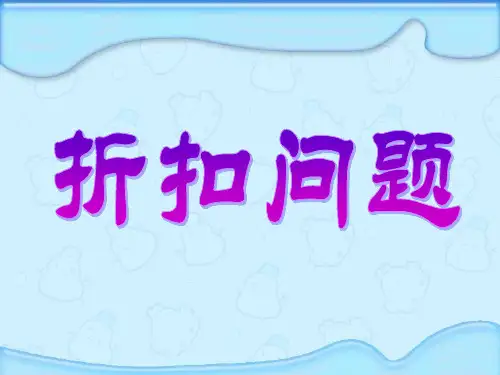 苏教版六年级下册折扣问题