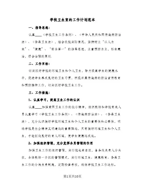 学校卫生室的工作计划范本(四篇)