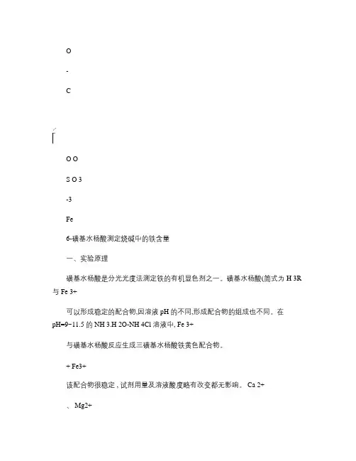 磺基水杨酸测定烧碱中的铁含量(精)