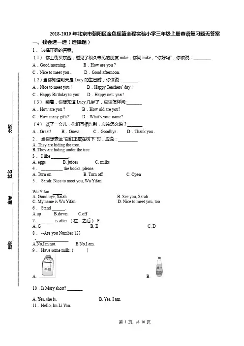 2018-2019年北京市朝阳区金色摇篮全程实验小学三年级上册英语复习题无答案
