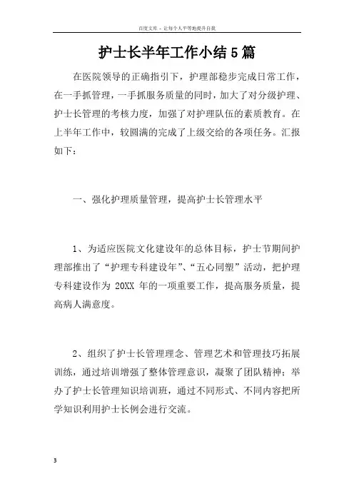 护士长半年工作小结5篇