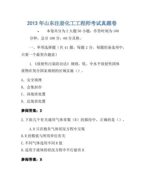 2013年山东注册化工工程师考试真题卷