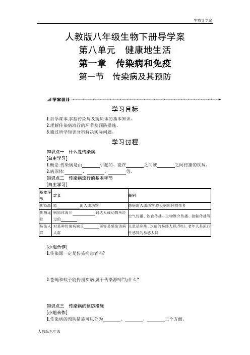 人教版八年级生物下册第八单元第一章传染病和免疫第一节传染病及其预防导学案