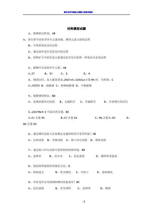 国际焊接工程师iwe材料模拟试题