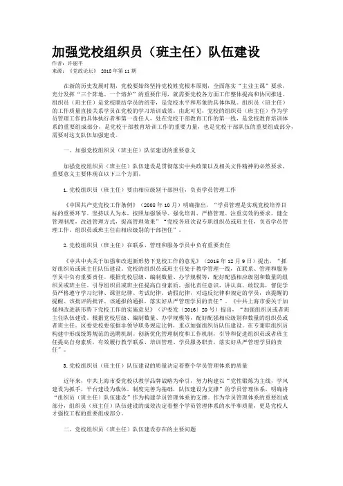 加强党校组织员（班主任）队伍建设 