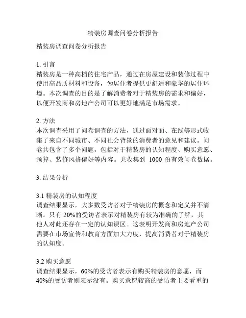 精装房调查问卷分析报告