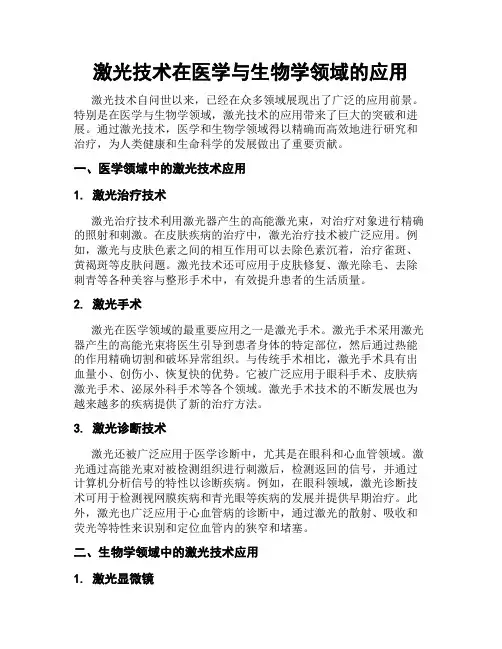激光技术在医学与生物学领域的应用