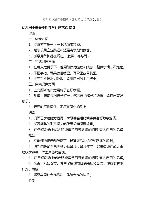 幼儿园小班春季期教学计划范文（精选21篇）