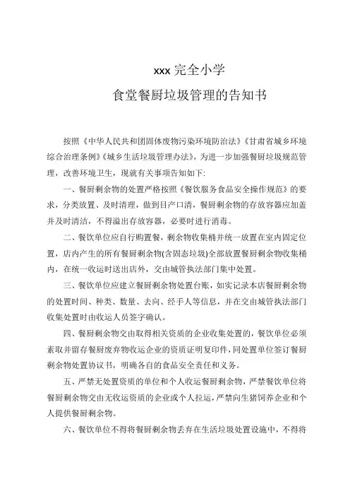 食堂餐厨垃圾管理告知书