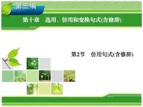 2014高考新课标版语文一轮复习指导课件 第10章 选用、仿用和变换句式(含修辞)第2节 仿用句式(含修辞)