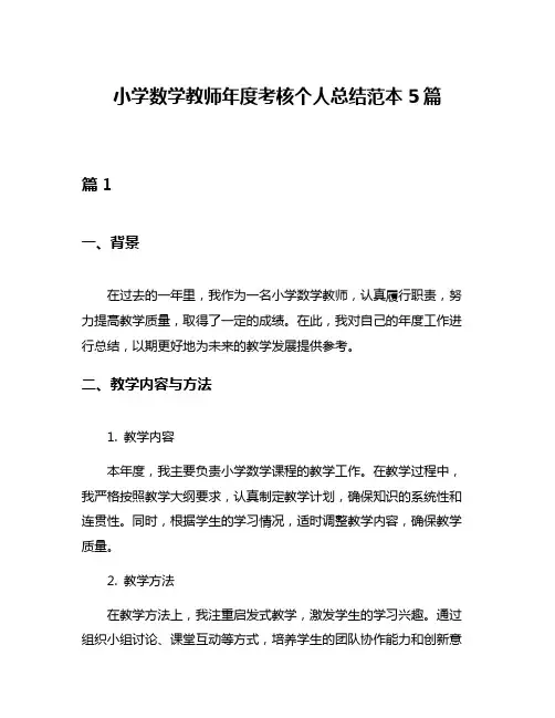 小学数学教师年度考核个人总结范本5篇