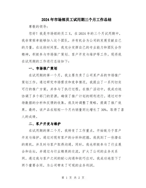 2024年市场部员工试用期三个月工作总结