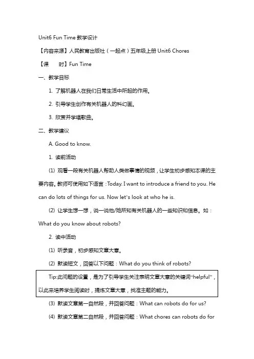 人教版(新起点)英语五上unit 6《chores》(fun time)教学设计